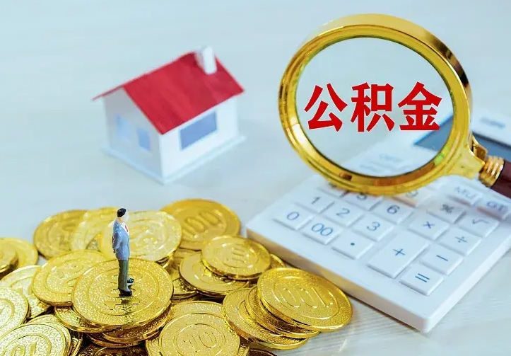 庆云公积金怎么计算利息-漳州公积金代办服务